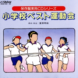 小学校ベスト運動会