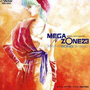 オリジナルビデオアニメーション MEGAZONE23 SONG コレクション