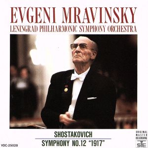 ショスタコーヴィチ:交響曲第12番「1917」