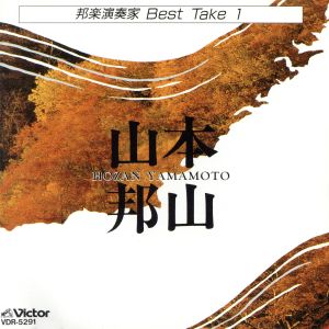 邦楽演奏家Best Take1