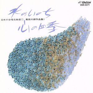 日本の合唱名曲選1 高田三郎作品集Ⅰ