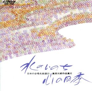 女声合唱組曲 水のいのち・心の四季 高田三郎作品集Ⅵ～日本の合唱名曲選22