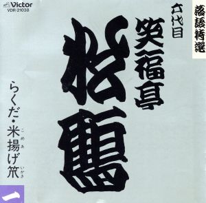 落語特選38 六代目笑福亭松鶴(一):らくだ・米揚げ笊 中古CD | ブック