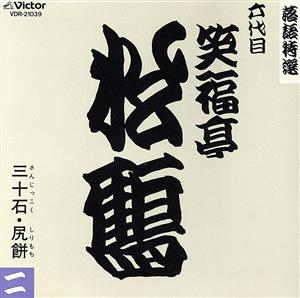 落語特選39 六代目笑福亭松鶴(二):三十石・尻餅