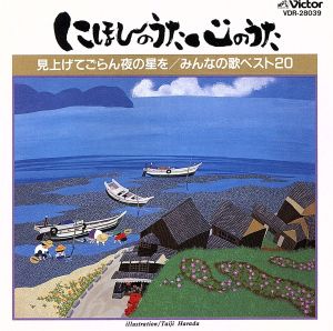 にほんのうた心のうた 見上げてごらん夜の星を/みんなの歌ベスト20