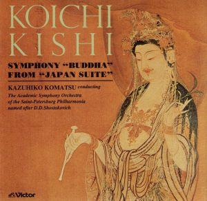 貴志康一:交響曲「仏陀」、大管弦楽のための「日本組曲」より