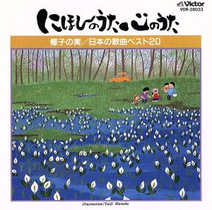 にほんのうた心のうた 椰子の実/日本の歌曲ベスト20