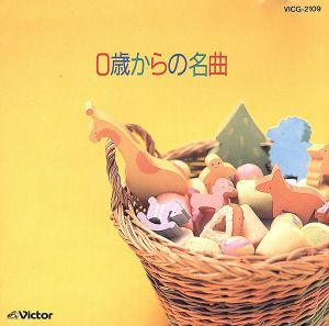 決定版 0歳からの名曲 新品CD | ブックオフ公式オンラインストア