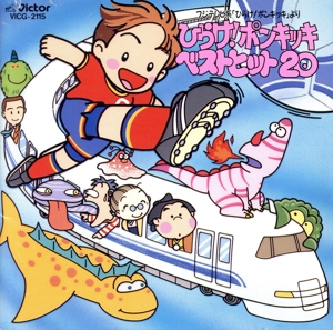 ひらけ！ポンキッキ ベストヒット20