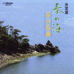 春の海 箏の名曲