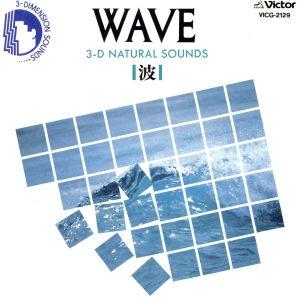 波・WAVE ～3D・ナチュラル・サウンズ