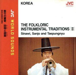 鼓竹の饗宴/四物と鼓笛(THE FOLKLORIC INSTRUMENTAL TRADITIONS[Ⅱ])