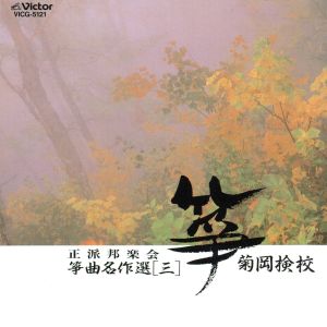 箏曲名作選(三) 菊岡検校