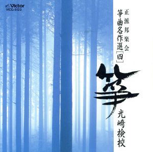 箏曲名作選(四) 光崎検校