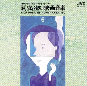 武満徹 オリジナルサウンドトラックによる武満徹映画音楽 - 邦楽