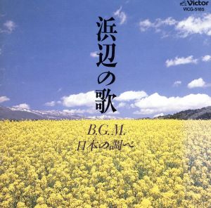 B.G.M.日本の調べ～NEW BEST ONE