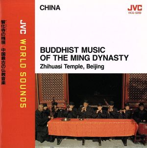 智化寺の残昭/中国最古の仏教音楽