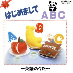 はじめましてABC～英語のうた