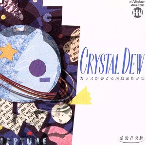 CRYSTAL DEW ガラスが奏でる 飛鳥涼作品集