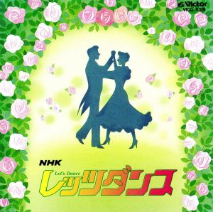 決定版 NHK レッツダンス