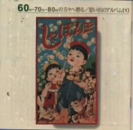 60代～70代～80代の方々へ贈る「想い出のアルバム」(1)