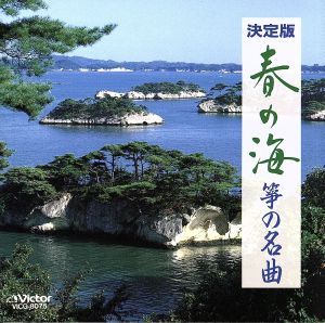 春の海 筝の名曲