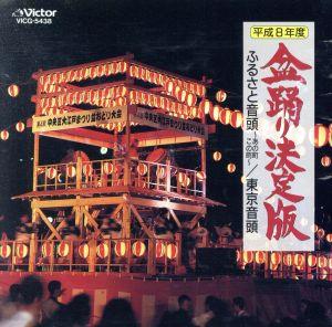 平成8年度盆踊り決定版 ふるさと音頭～あの町この町～東京音頭