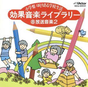 効果音楽ライブラリー 放送音楽2 季節メロディー編