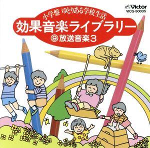 小学盤ゆとりある学校生活 効果音楽ライブ