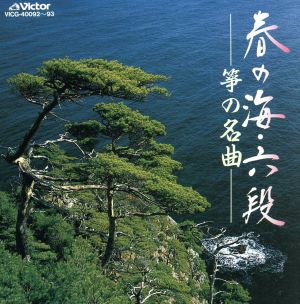 春の海/六段 箏の名曲