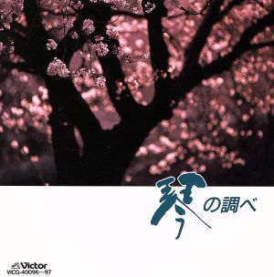 琴日本の調べ 中古CD | ブックオフ公式オンラインストア