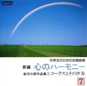 新編 心のハーモニー7 岩河三郎作品集1 中古CD | ブックオフ公式