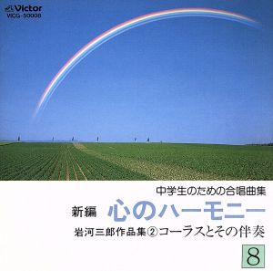 新編 心のハーモニー8 岩河三郎作品集2