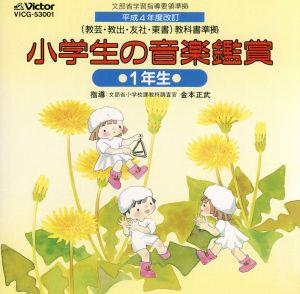 小学生の音楽鑑賞 1年生