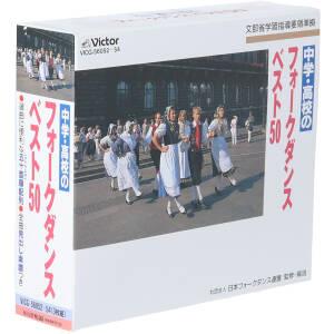 中学・高校のフォークダンスベスト50 新品CD | ブックオフ公式