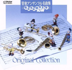 管楽アンサンブル名曲集 Ensemble 中古CD | ブックオフ公式オンラインストア