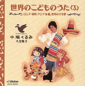小鳩くるみ大全集 7 中古CD | ブックオフ公式オンラインストア