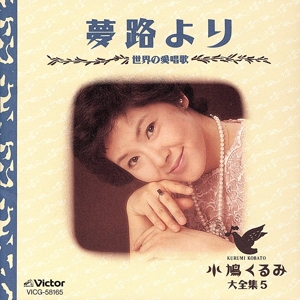 小鳩くるみ大全集 5 中古CD | ブックオフ公式オンラインストア