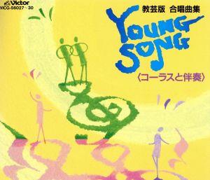 教芸版 合唱曲集 YOUNG SONG