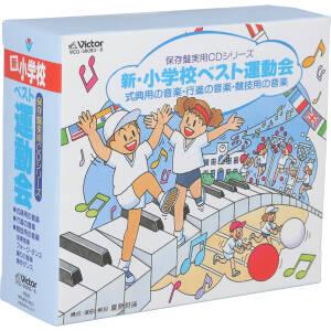 保存盤実用CDシリーズ 新・小学校ベスト運動会 式典用の音楽・行進の音楽・競技用の音楽