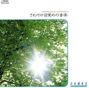 音楽健康法 さわやかな目覚め