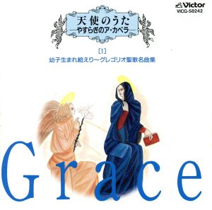 天使のうた-やすらぎのア・カペラ-1 幼子生まれ給えり～グレゴリ聖歌名曲集