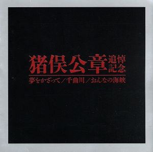 猪俣公章追悼記念「夢をかざって/千曲川/おんなの海峡」