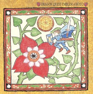ドラゴンクエスト列伝 ロトの紋章 オリジナル・サウンドトラック