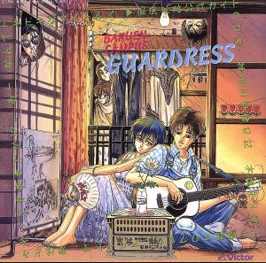 爆炎CAMPUSガードレス 徹底攻略公式ガイド CD3