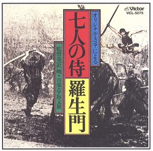 「七人の侍」「羅生門」オリジナル・サウンドトラック