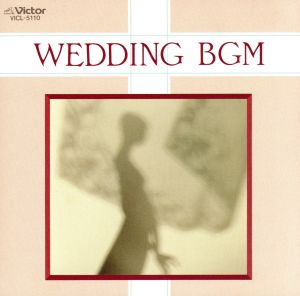 決定版結婚式BGM