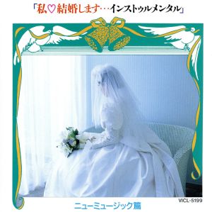 私 結婚します・・・インストゥルメンタル～ニューミュージック編