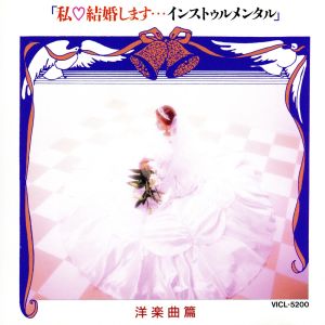 「私結婚します・・・インストゥルメンタル」 洋楽曲篇