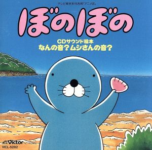 「ぼのぼの」CDサウンド絵本 なんの音？ムシさんの音？